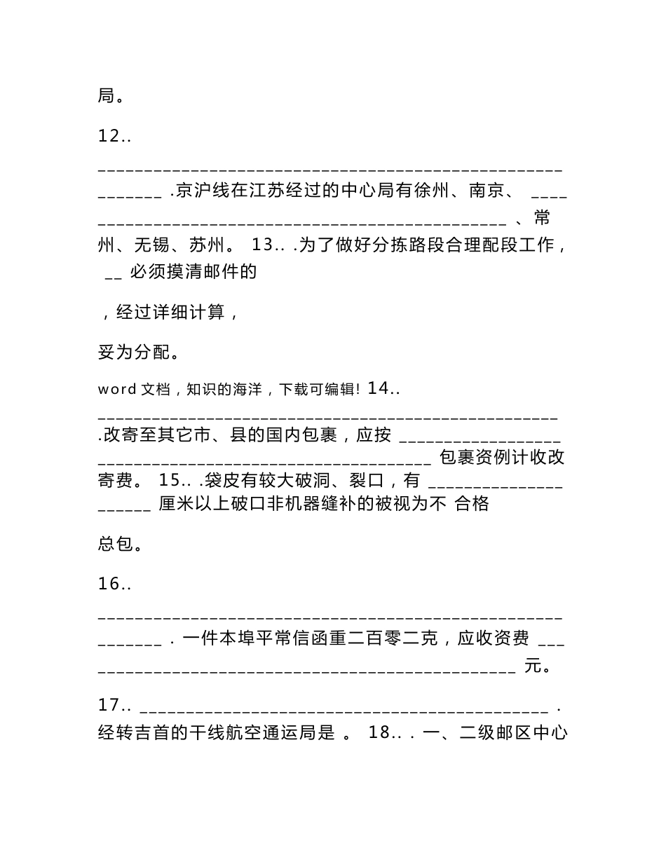 邮政邮件分拣员学习高级资料及答案_第3页