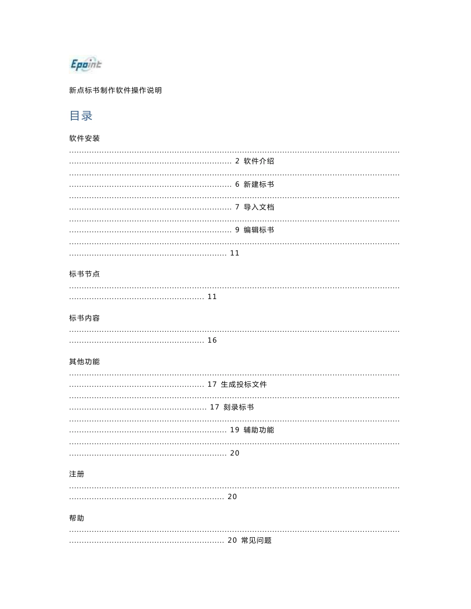 新点技术标标书制作软件操作手册_第1页