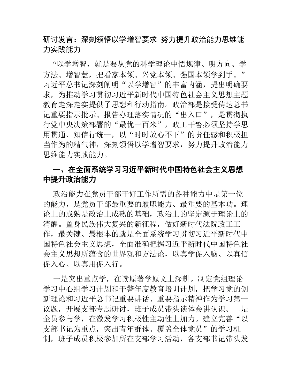 4篇“学思想、强党性、重实践、建新功”研讨发言：深刻领悟以学增智要求 努力提升政治能力思维能力实践能力_第1页