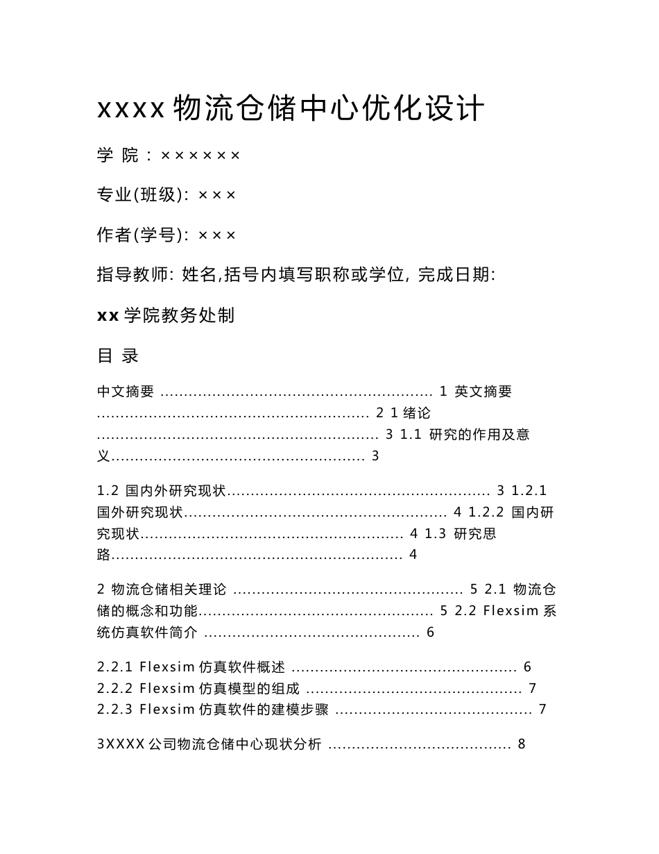 xx物流公司仓储作业优化设计--毕业论文_第1页