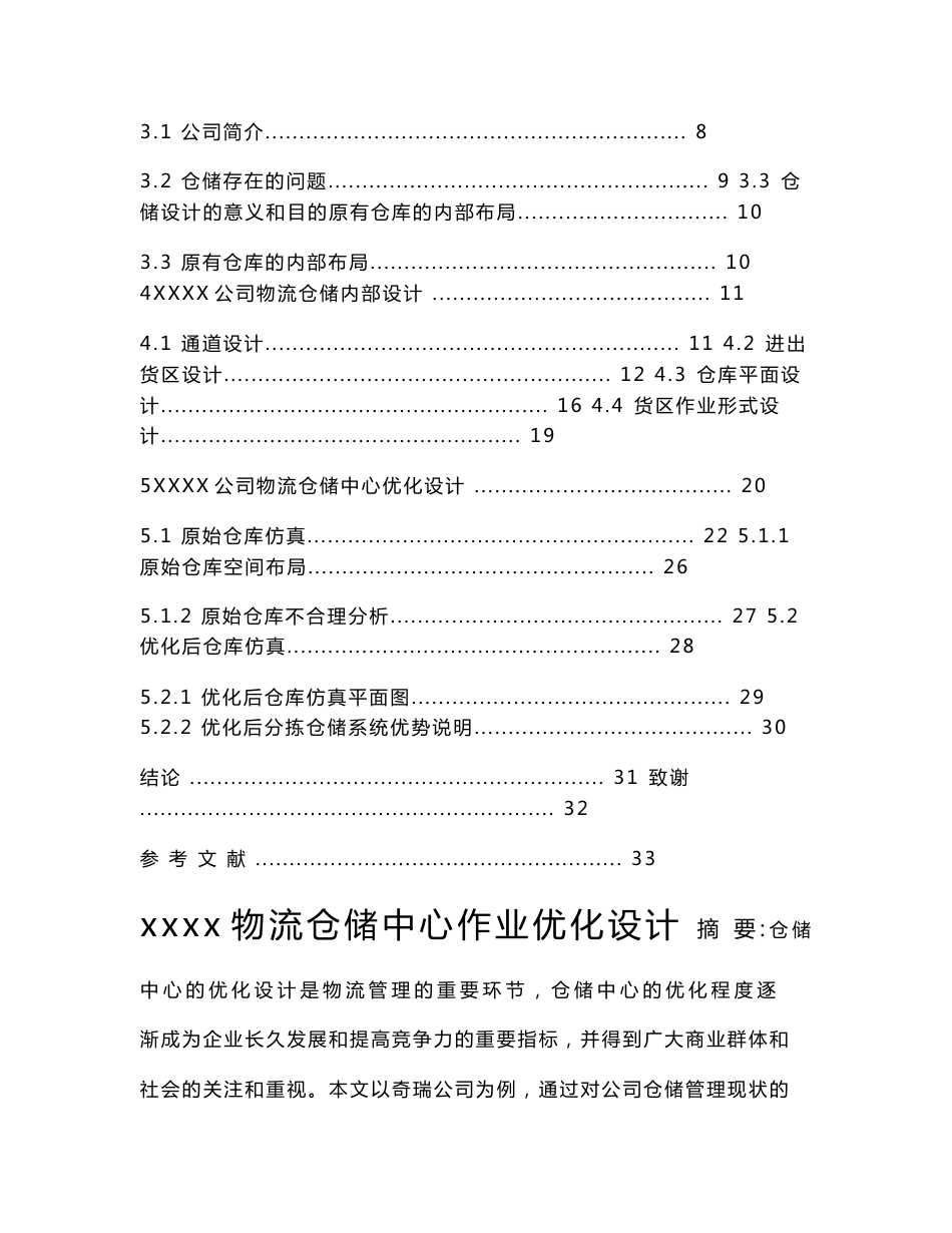 xx物流公司仓储作业优化设计--毕业论文_第2页