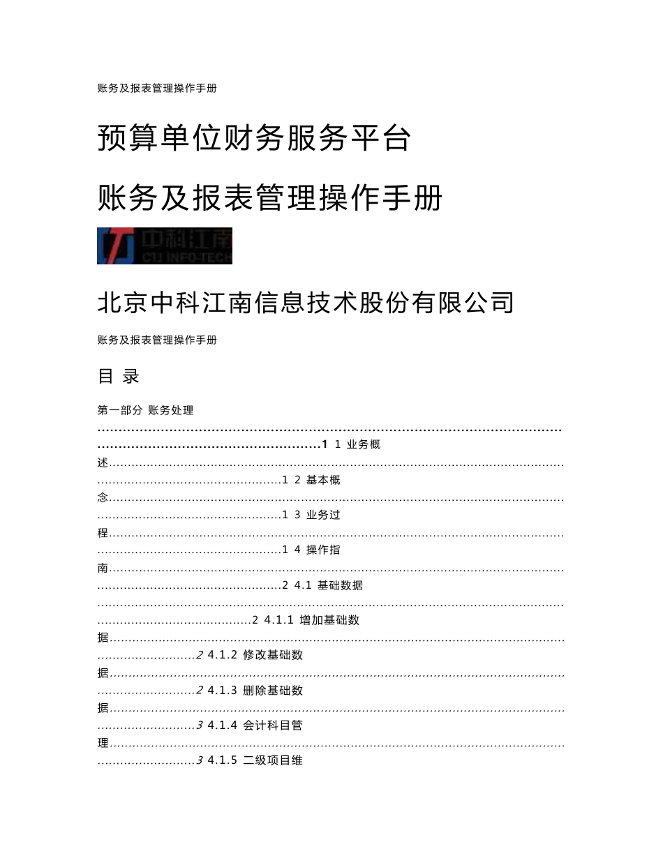 预算单位财务服务平台-账务及报表管理操作手册_第1页