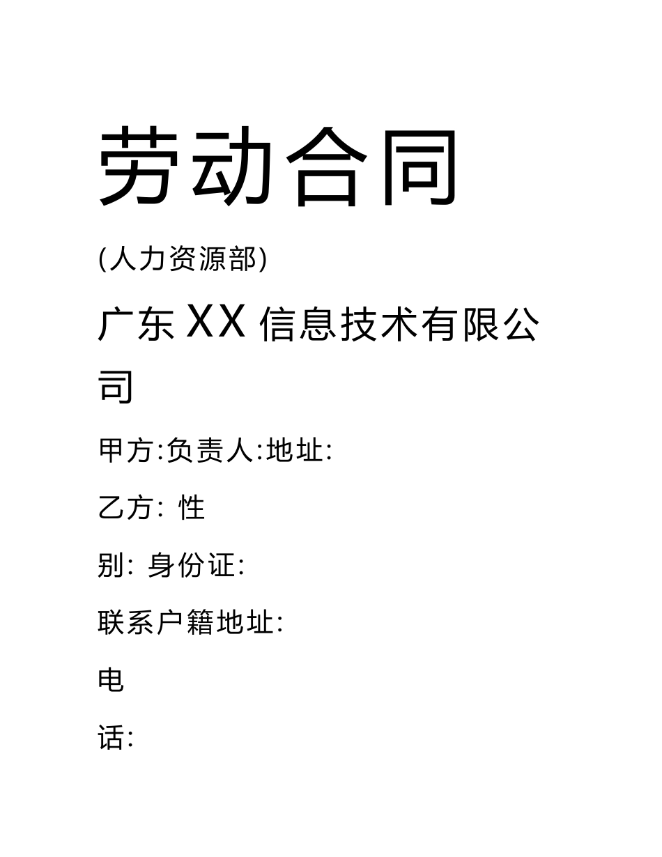 某某信息科技有限公司劳动合同_第1页