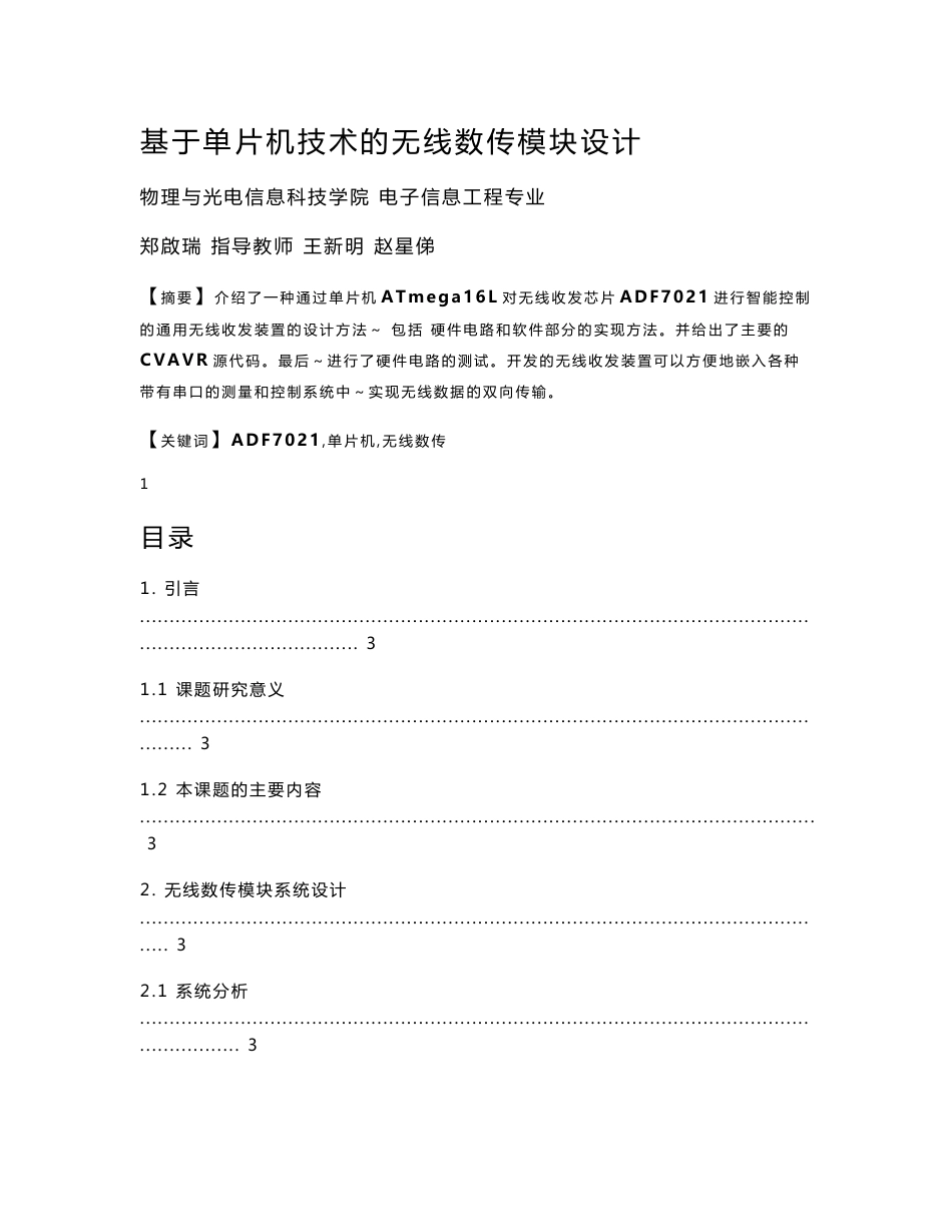 基于单片机技术的无线数传模块设计_第1页