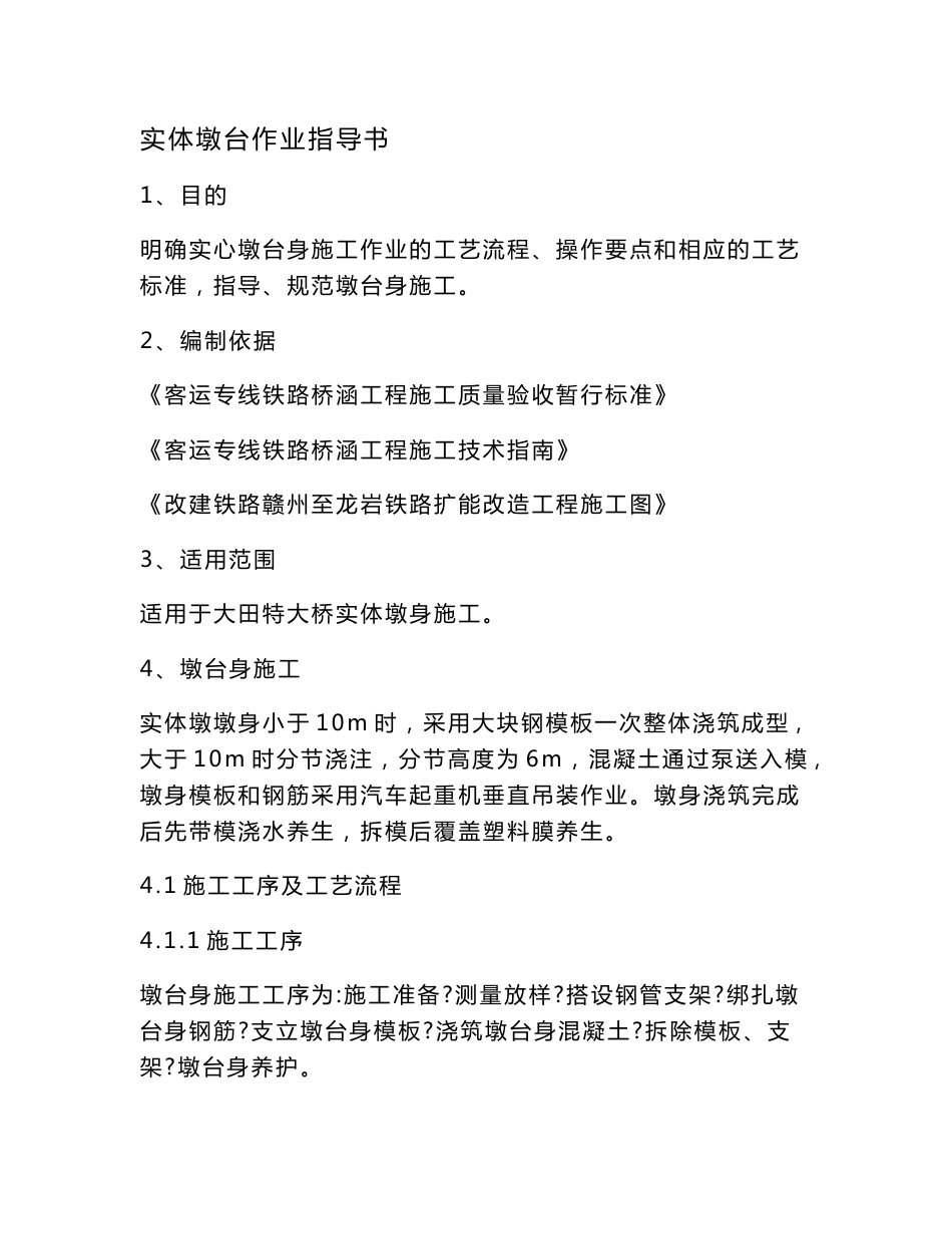客运专线桥涵工程实体墩台施工作业指导书_第1页