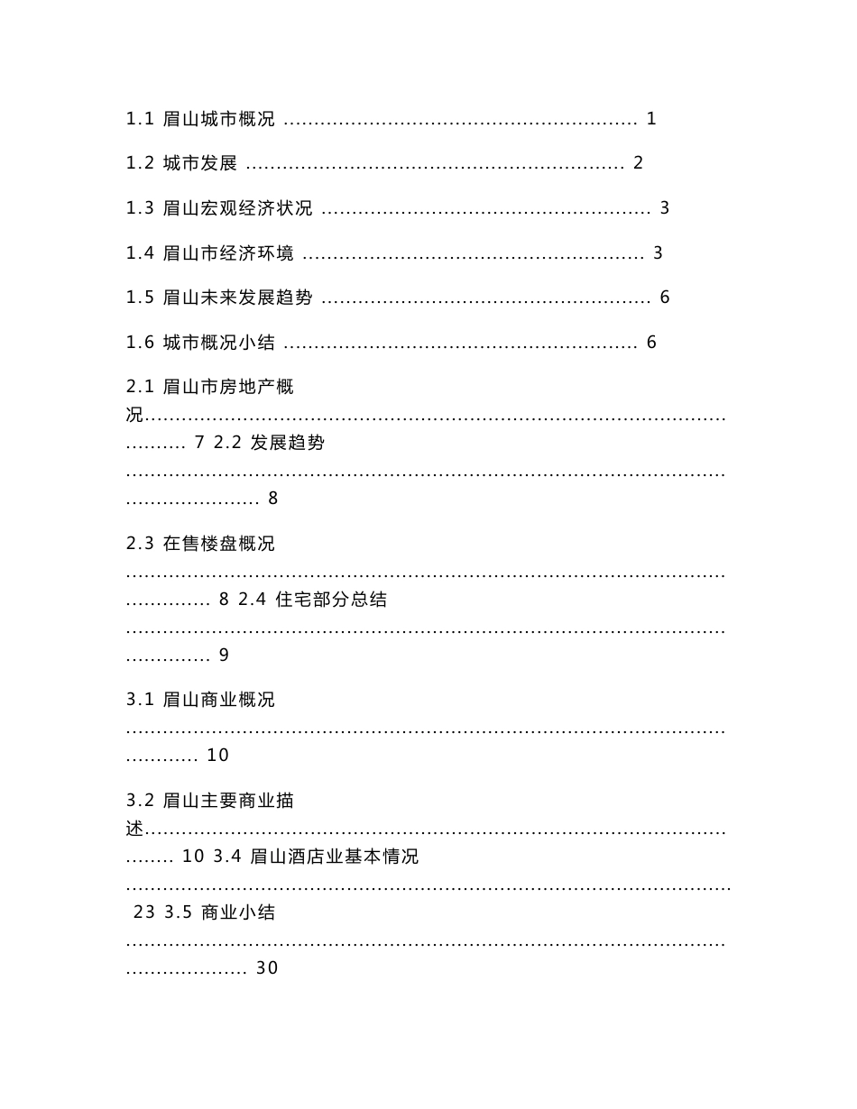 四川眉山万景国际项目市场调研报告_第1页
