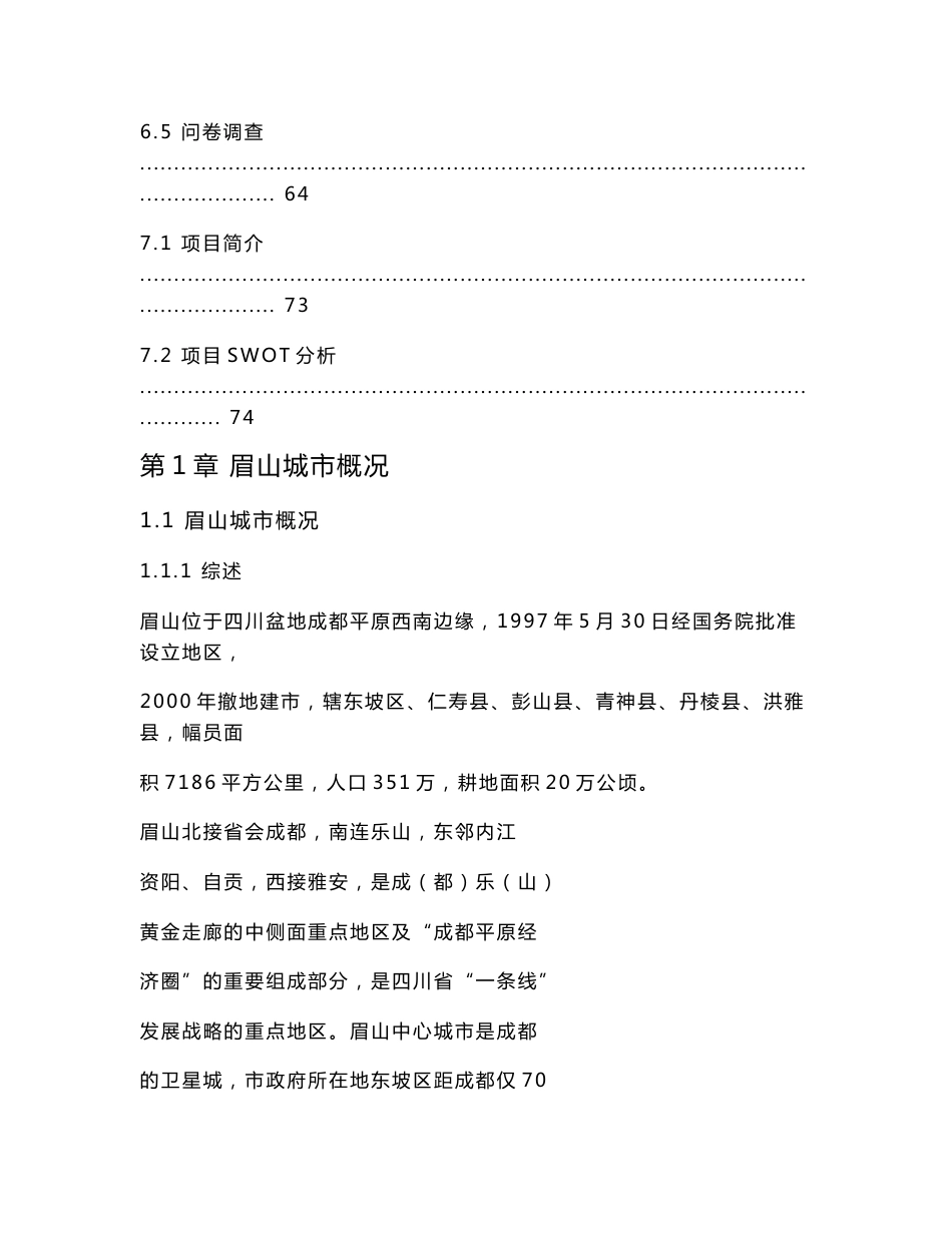四川眉山万景国际项目市场调研报告_第3页