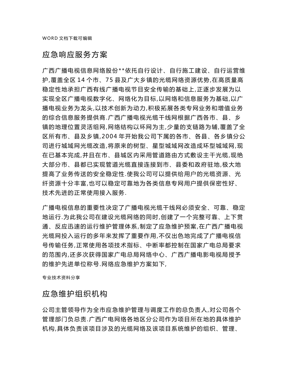 应急响应服务方案说明_第1页