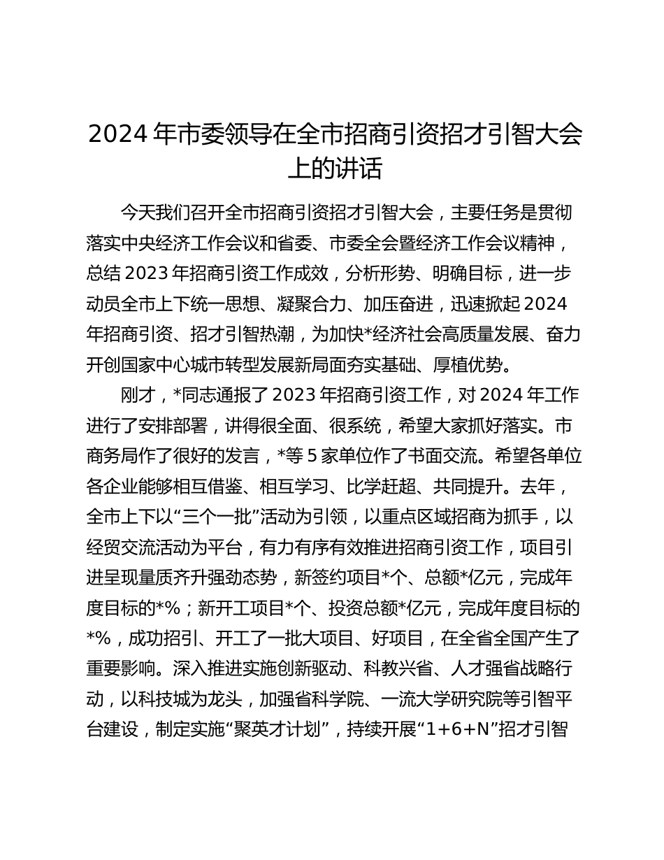 2024年市委领导在全市招商引资招才引智大会上的讲话_第1页