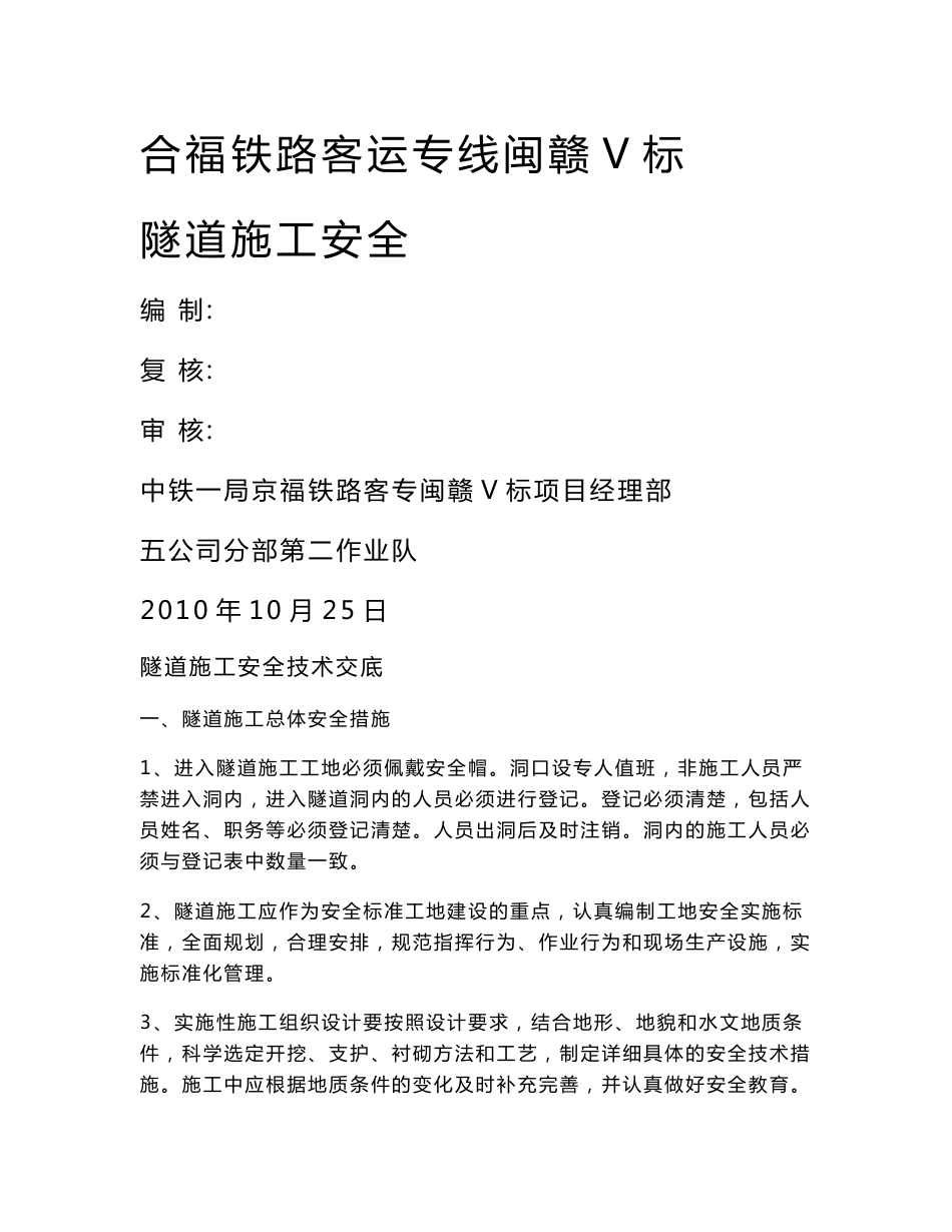 铁路客运专线工程隧道施工安全技术交底_第1页