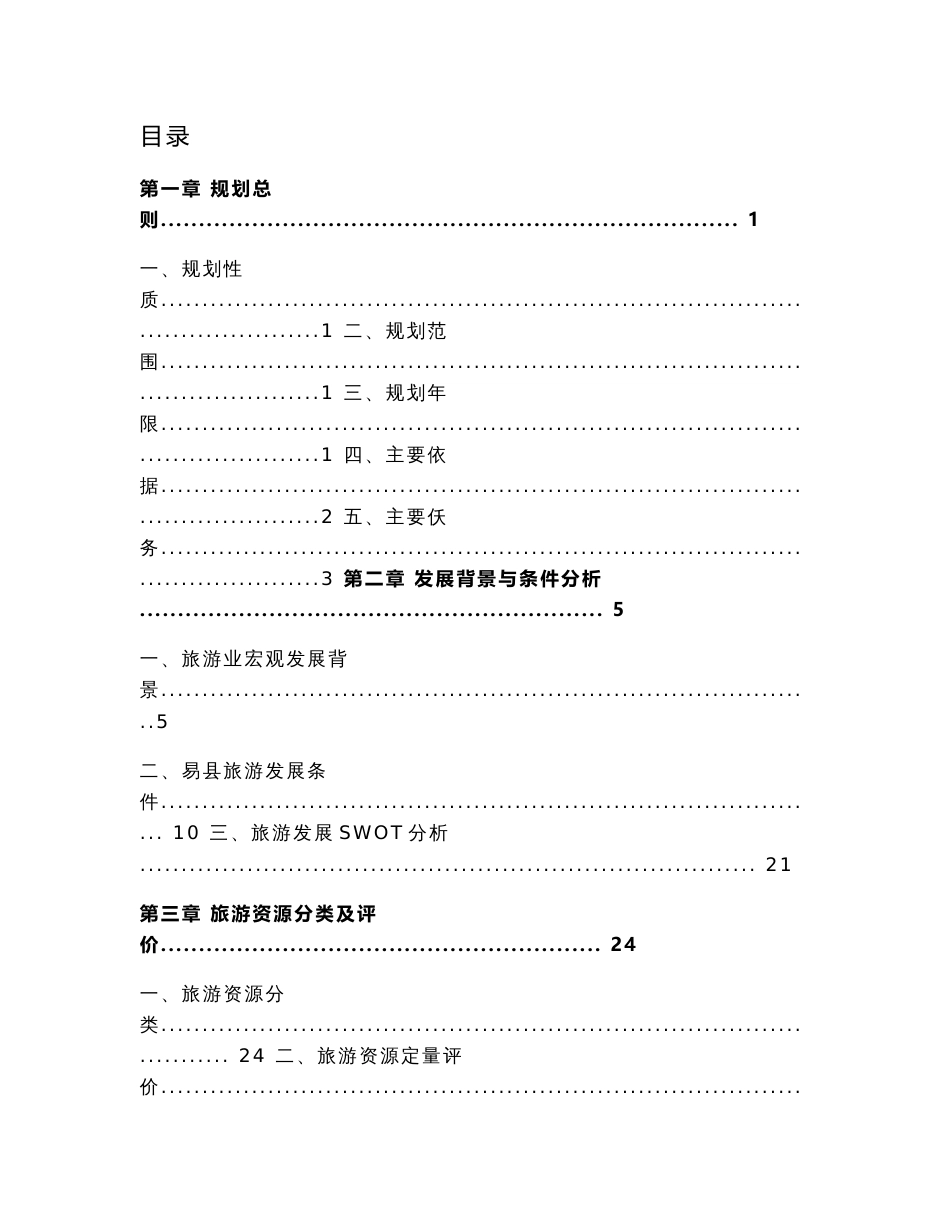 河北省易县旅游业发展总体规划说明书_第1页