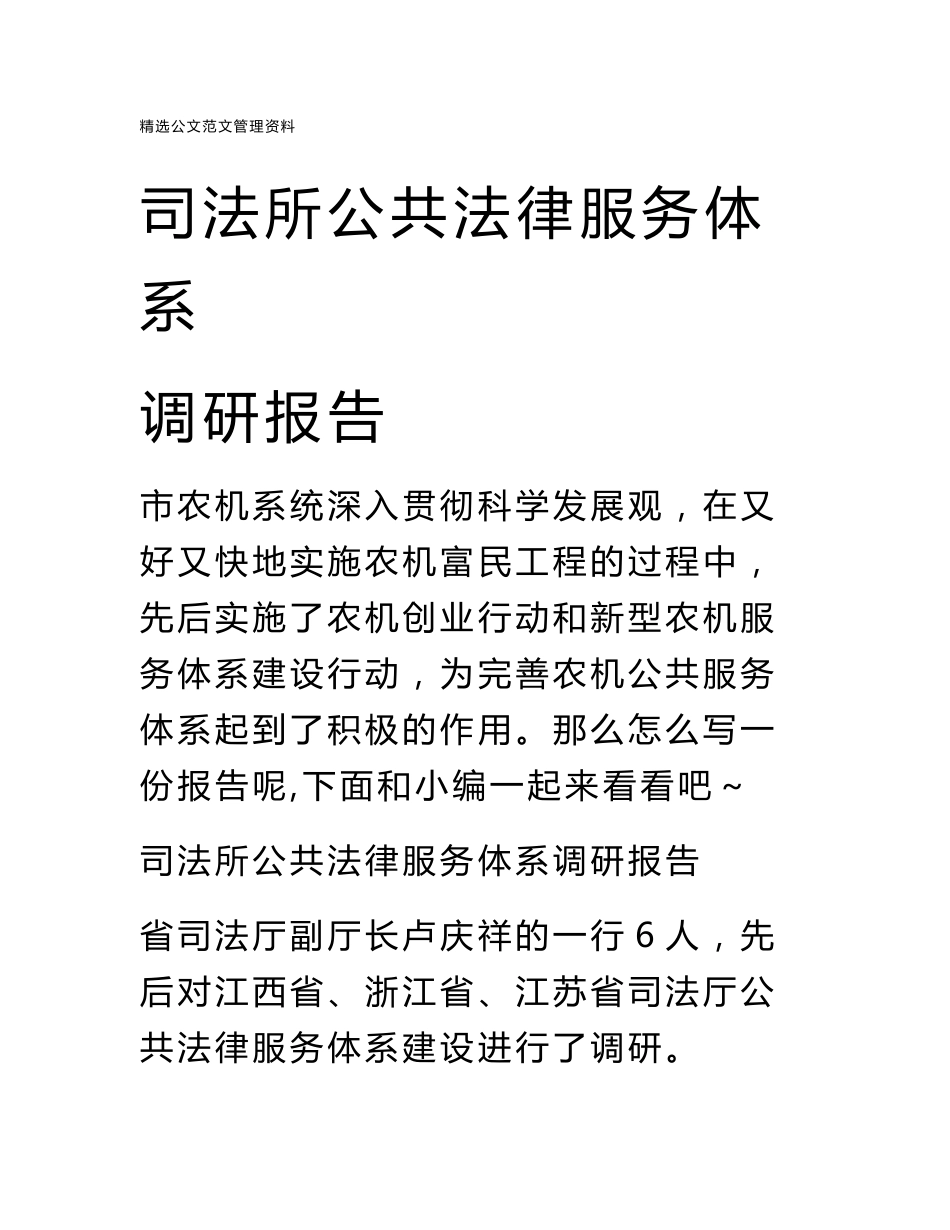 司法所公共法律服务体系调研报告_第1页