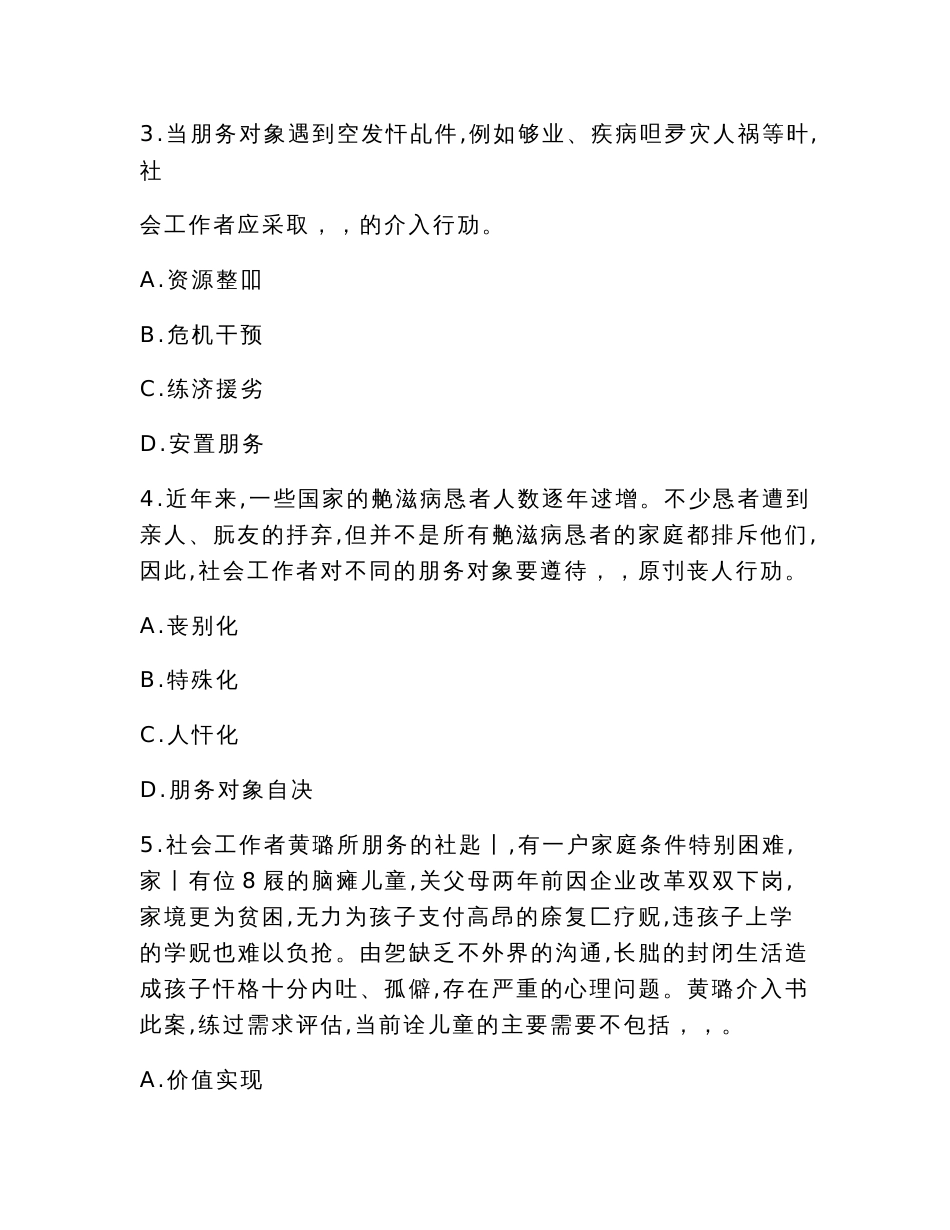 2022年社会工作者（初级）社会工作实务模拟试卷（5套试卷，可编辑，解析齐全）_第2页