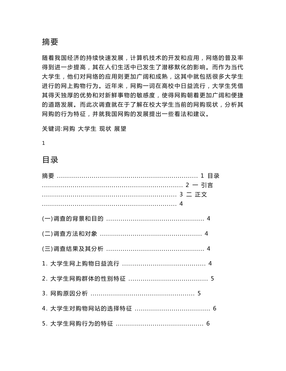 [优秀毕业设计精品] 当代大学生网络购物调查报告(附调查问卷)_第1页