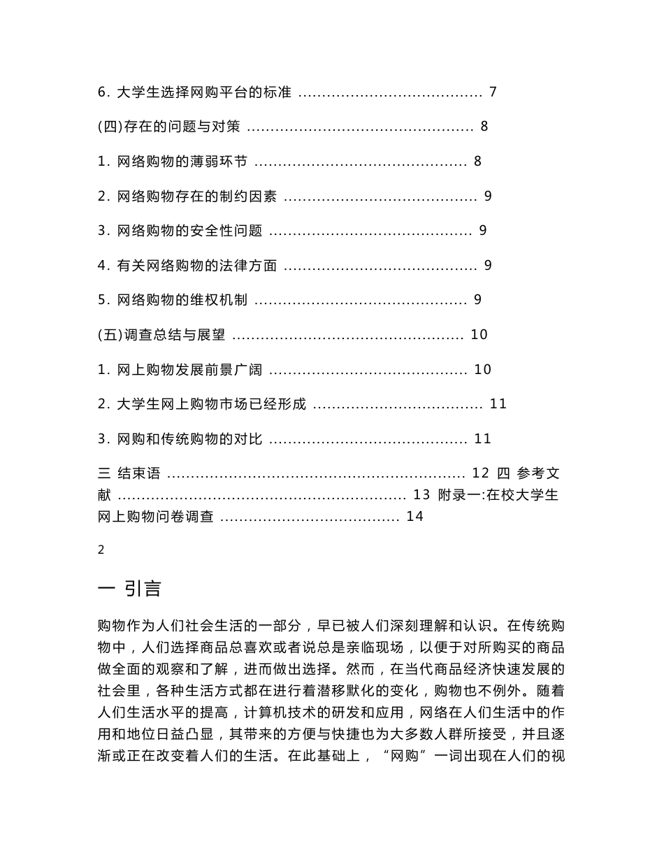 [优秀毕业设计精品] 当代大学生网络购物调查报告(附调查问卷)_第2页