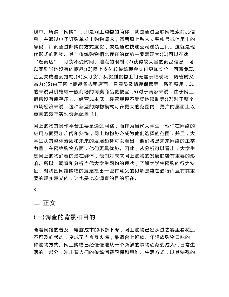 [优秀毕业设计精品] 当代大学生网络购物调查报告(附调查问卷)_第3页