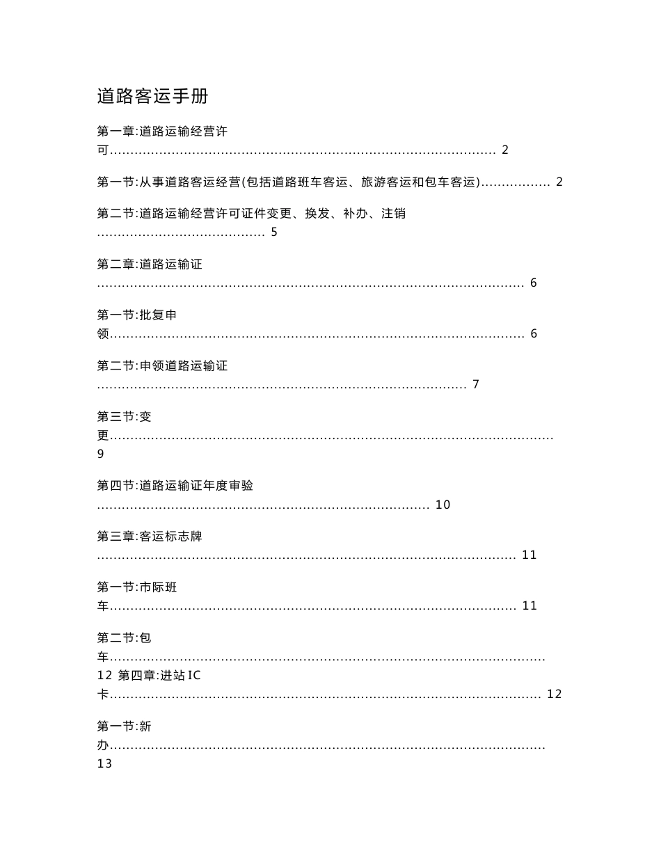 道路客运业务办理指南_第1页