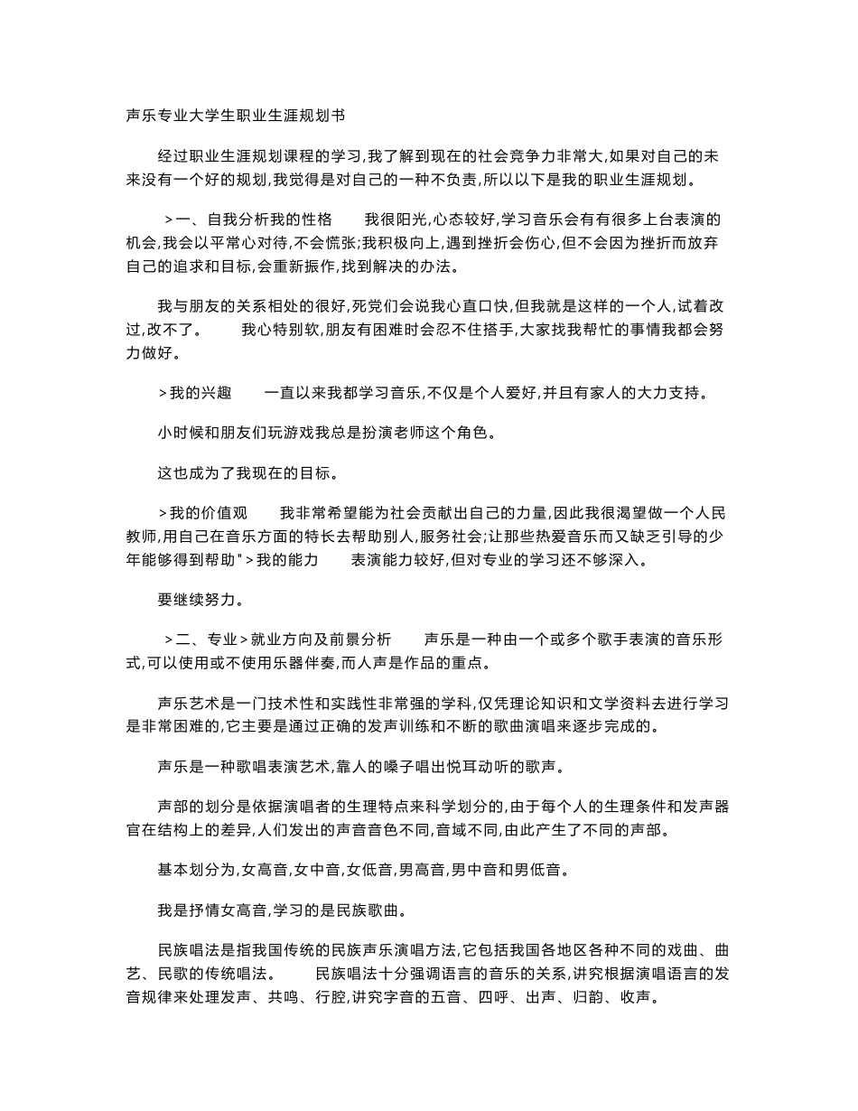 声乐专业大学生职业生涯规划书_第1页