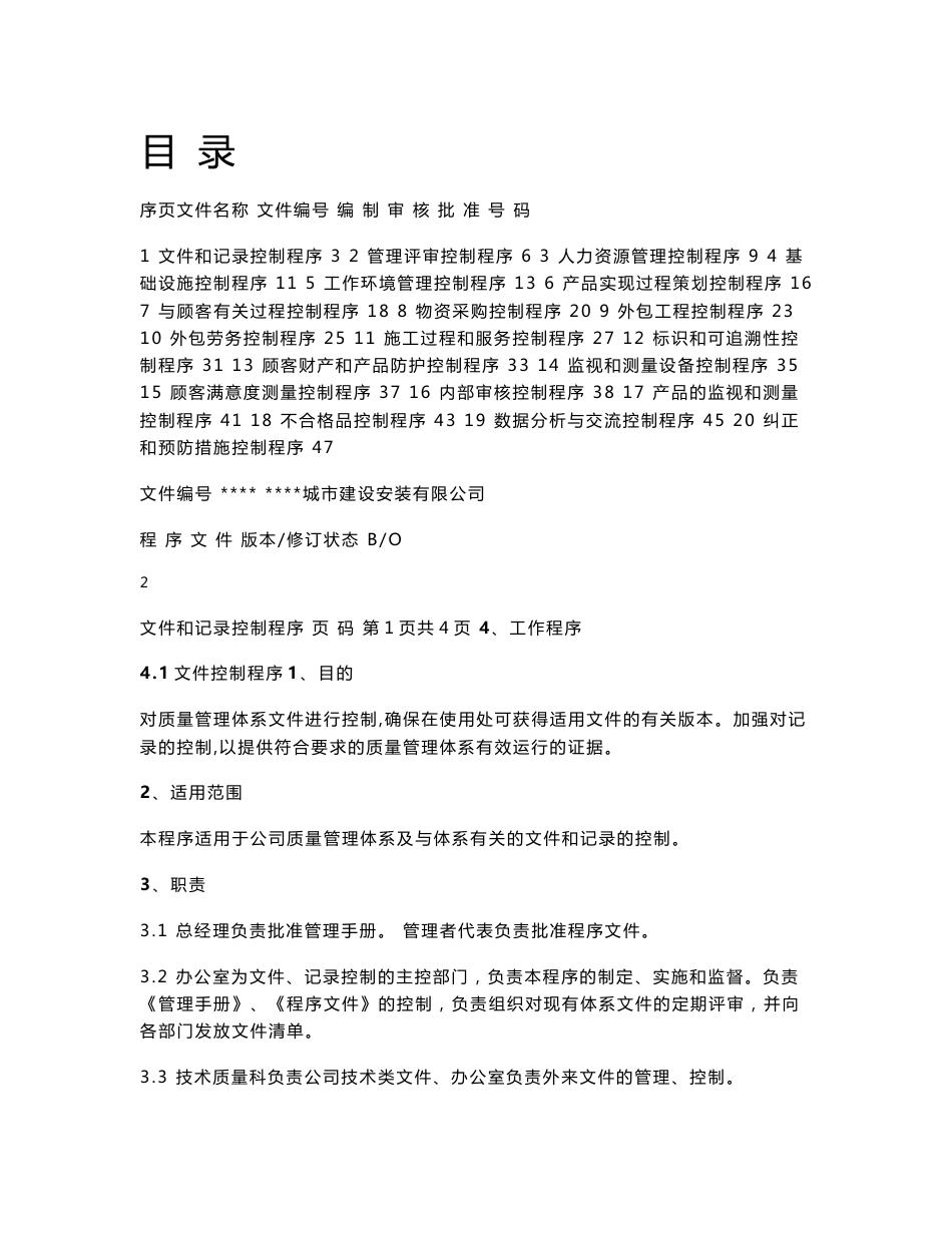 湖南某建筑施工企业管理程序文件汇编（2009年）_第1页