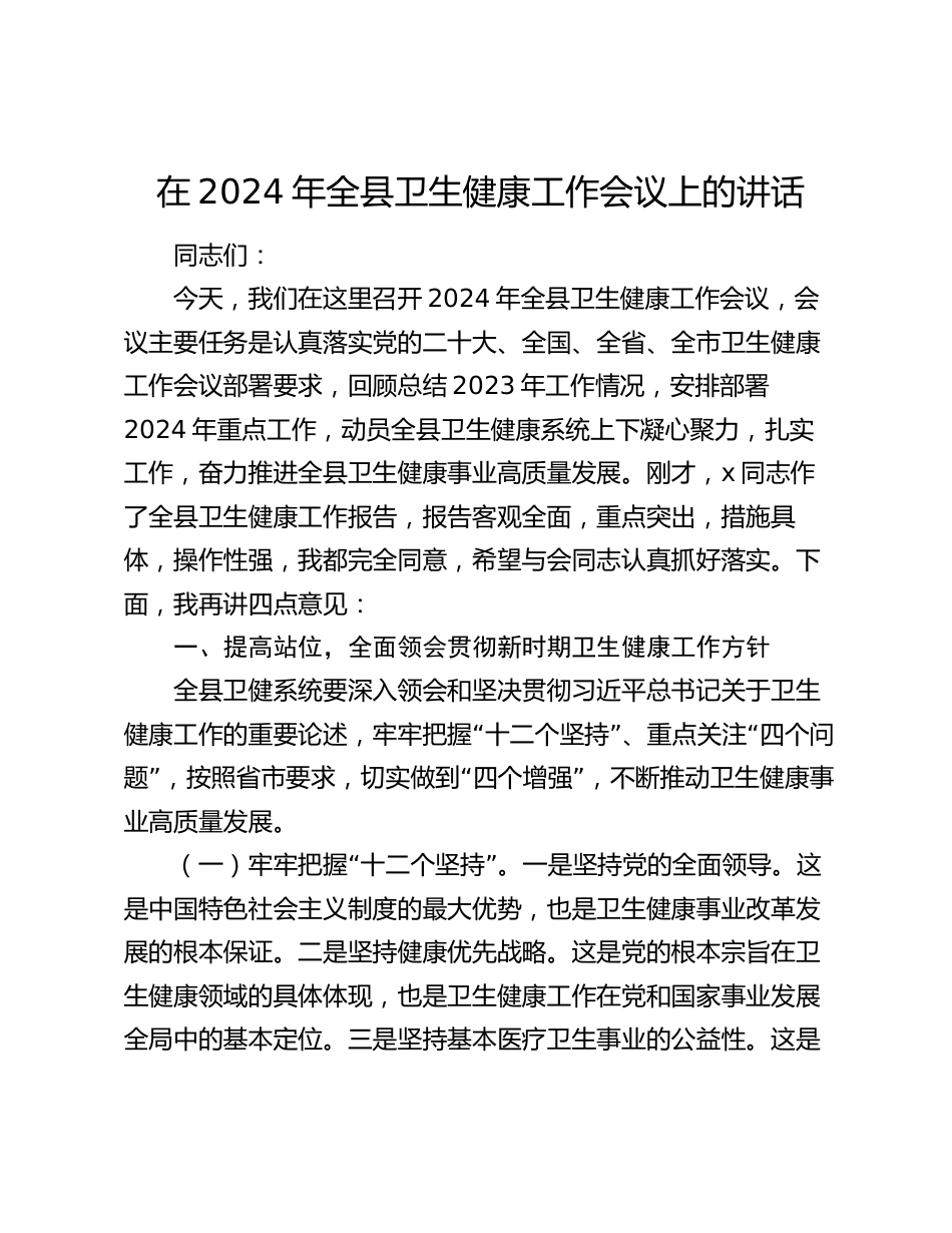 在2024年全县卫生健康工作会议上的讲话_第1页