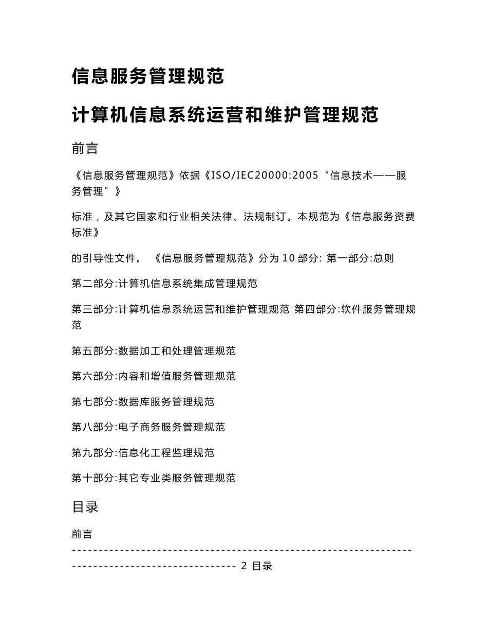系统运维管理-计算机信息系统运营和维护管理规范_第1页