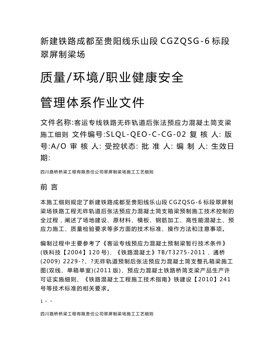 客运专线铁路无砟轨道后张法预应力混凝土简支梁预制箱梁场施工组织设计_第1页