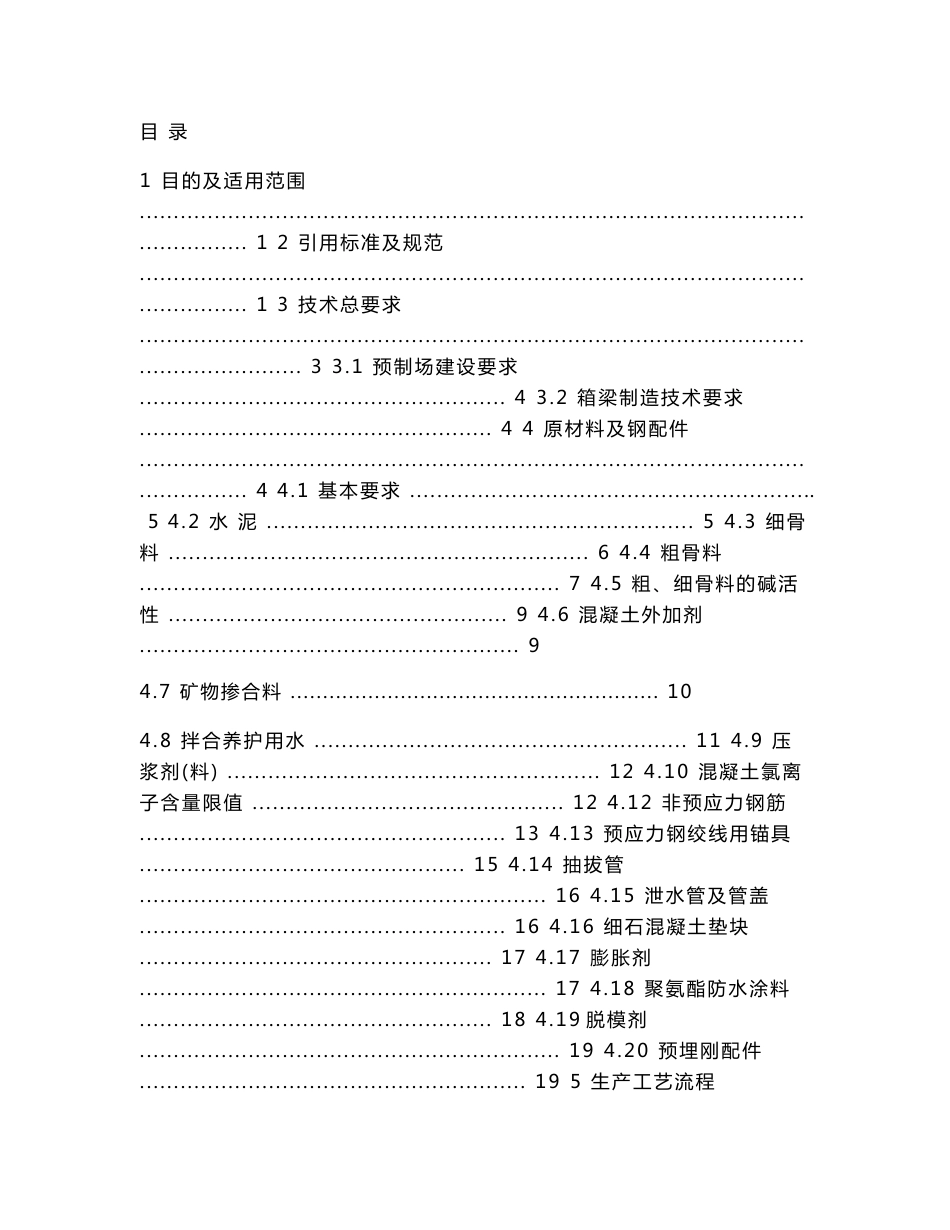 客运专线铁路无砟轨道后张法预应力混凝土简支梁预制箱梁场施工组织设计_第2页