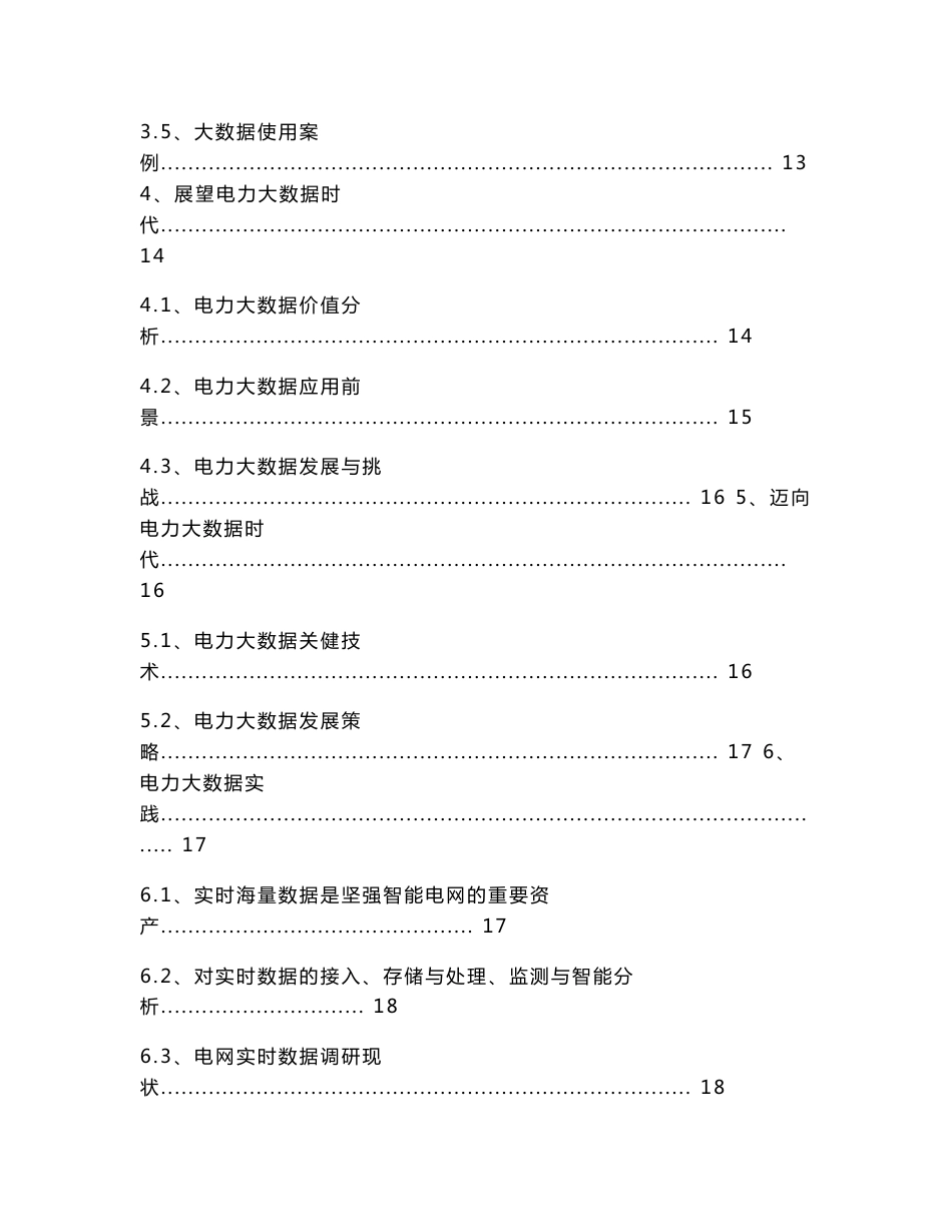 电力大数据处理、存储与分析的调研报告_第3页