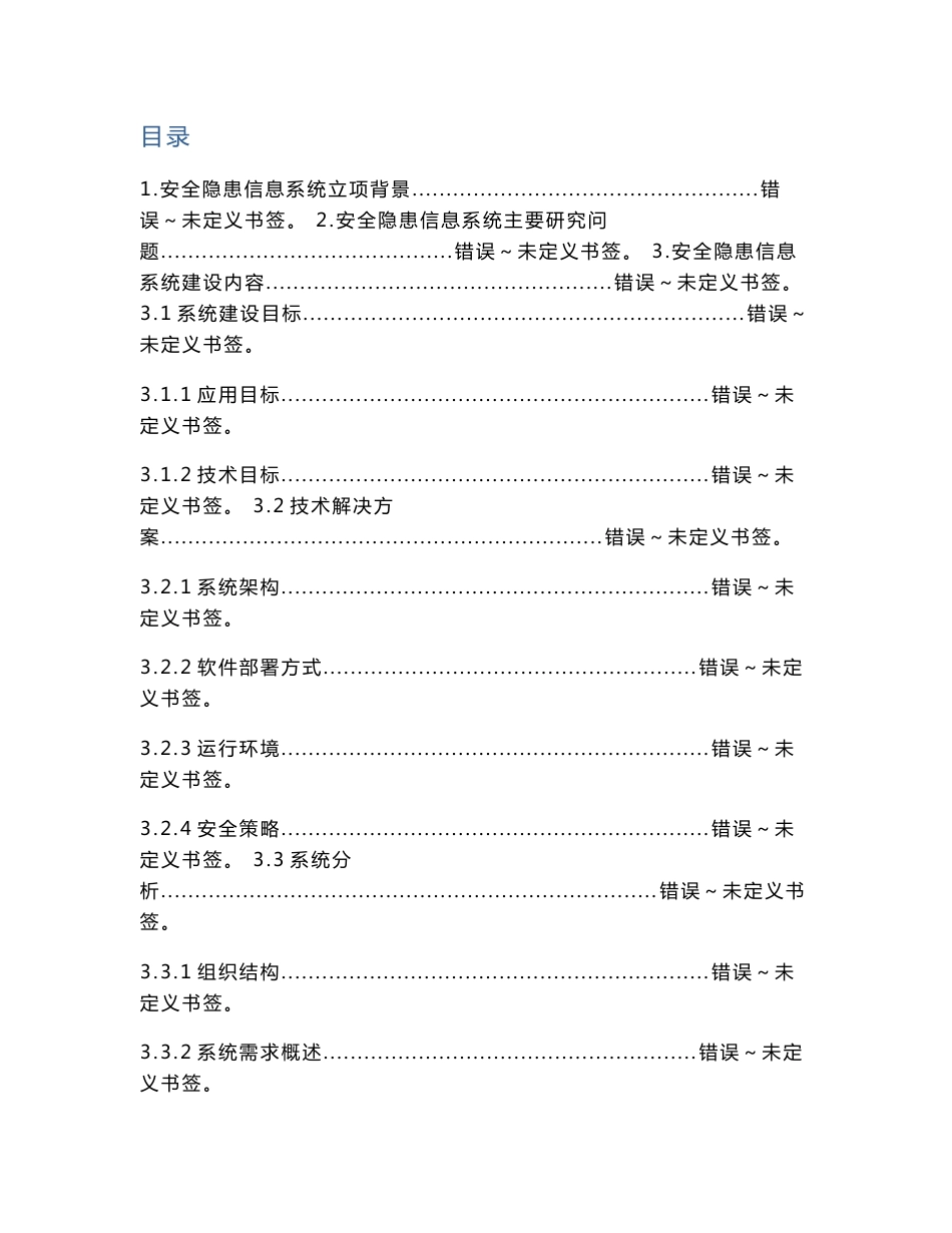 安全隐患信息管理系统研制报告_第1页