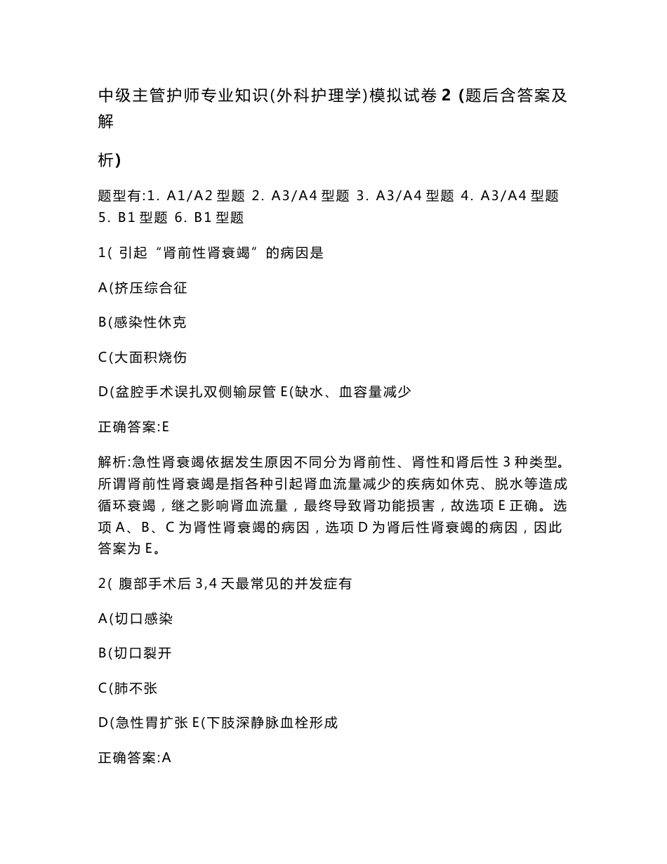 中级主管护师专业知识（外科护理学）模拟试卷2(题后含答案及解析)_第1页