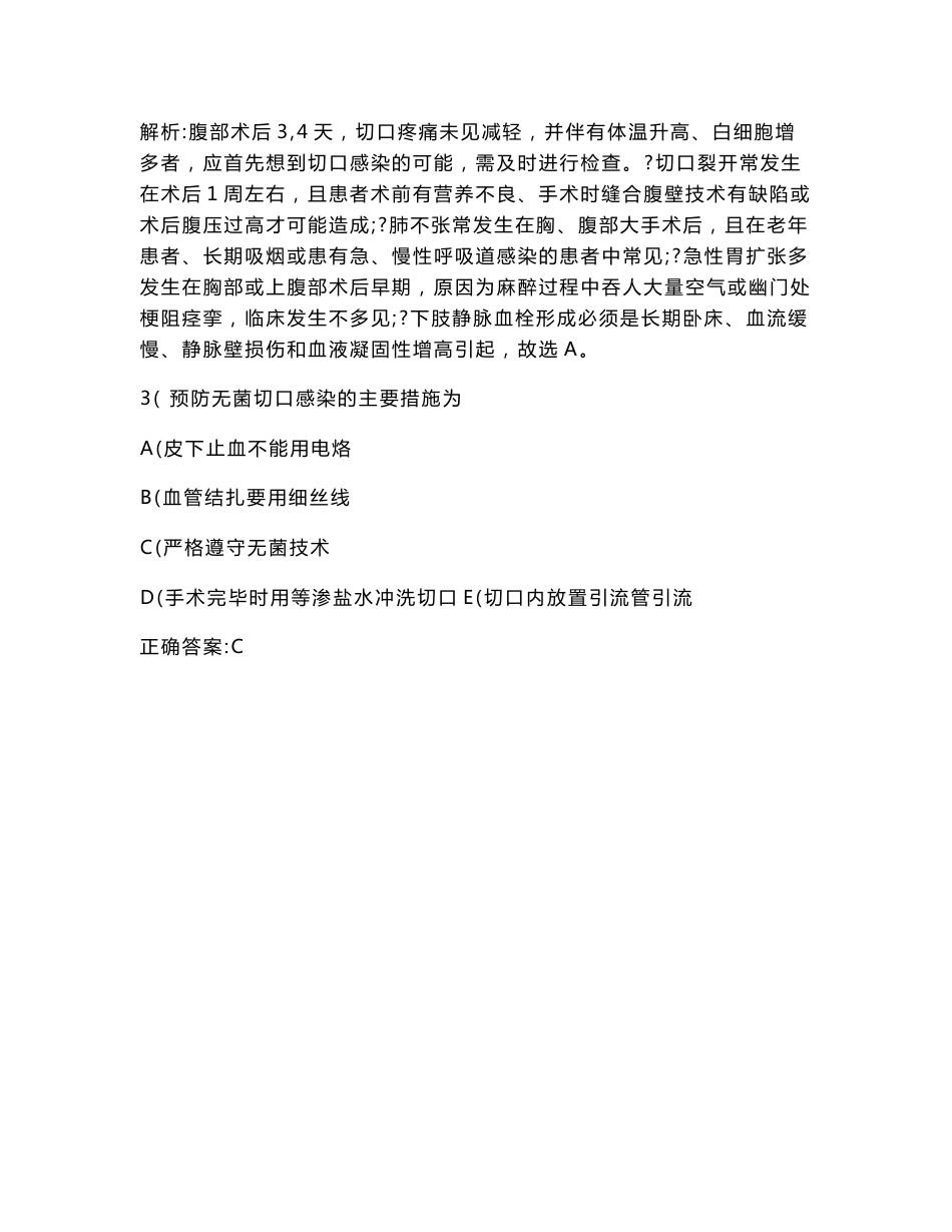 中级主管护师专业知识（外科护理学）模拟试卷2(题后含答案及解析)_第2页