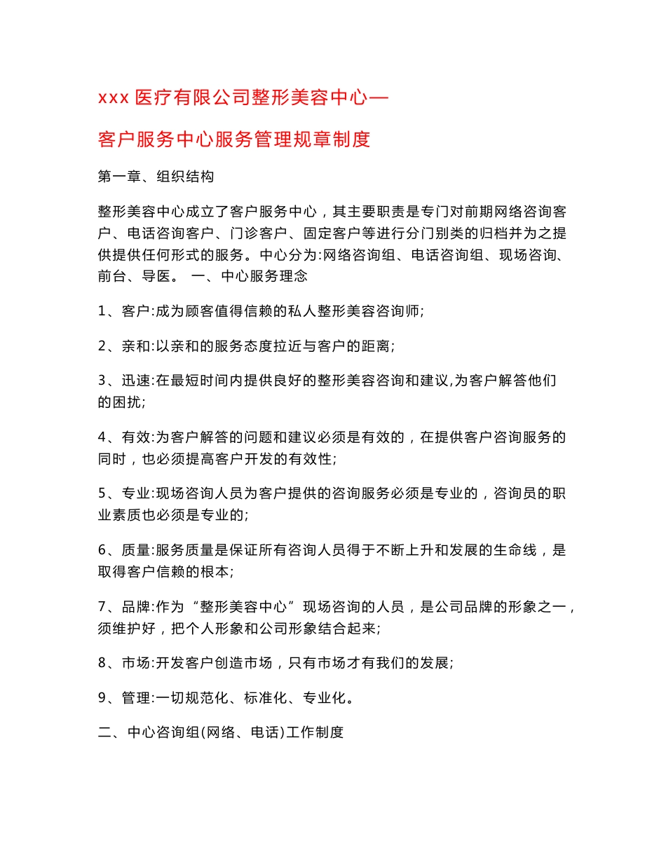 xx医疗科技公司整形美容中心客户服务中心服务管理规章制度_第1页