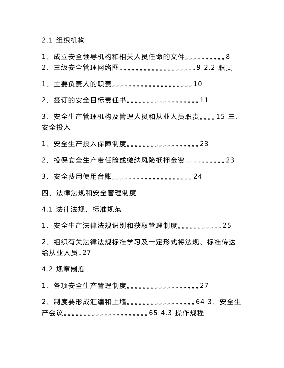 【范本】安全生产标准化资料1_第2页