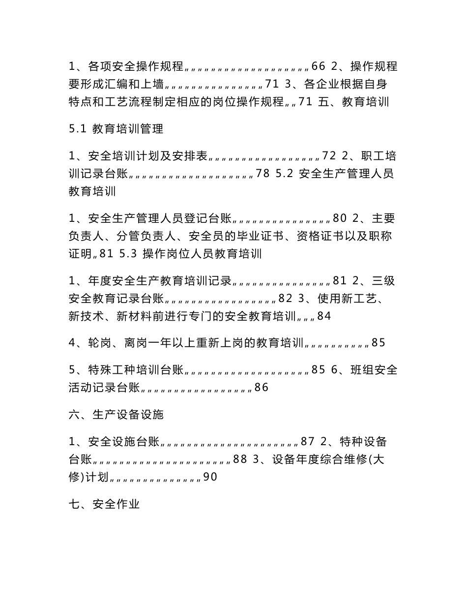 【范本】安全生产标准化资料1_第3页