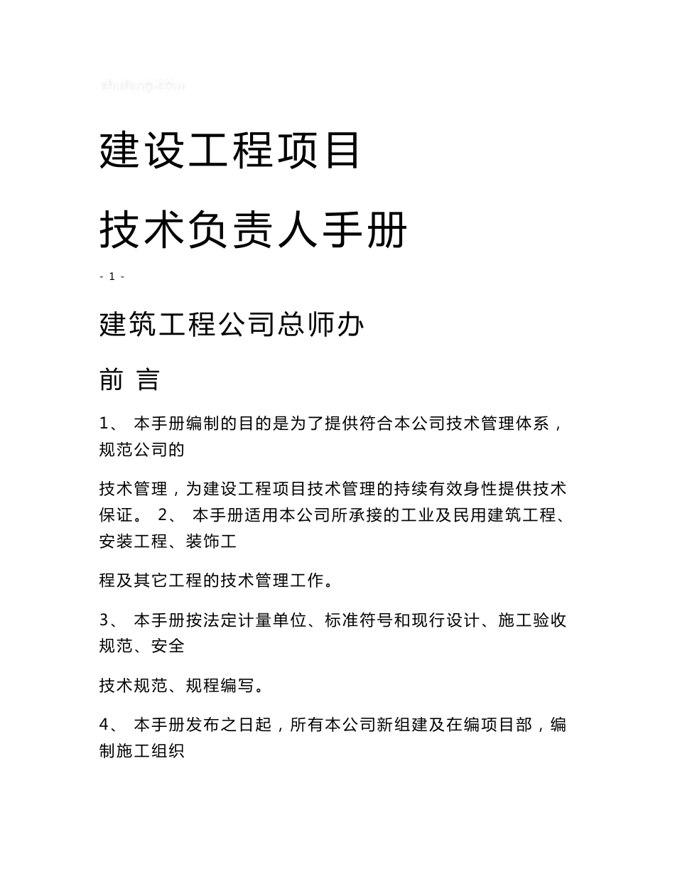 某建筑企业技术负责人手册_secret_第1页