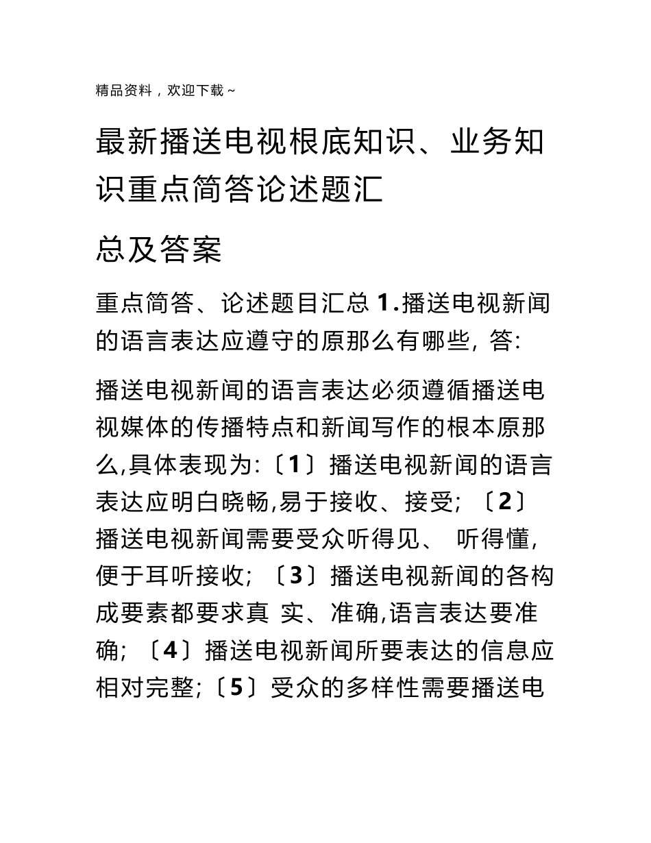 最新广播电视基础知识、业务知识重点简答论述题汇总及答案_第1页
