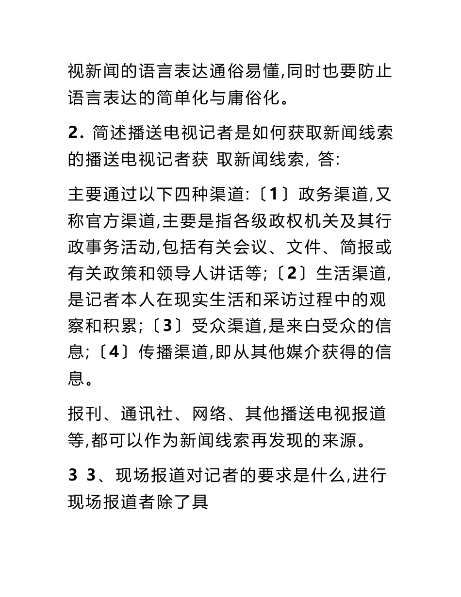 最新广播电视基础知识、业务知识重点简答论述题汇总及答案_第2页