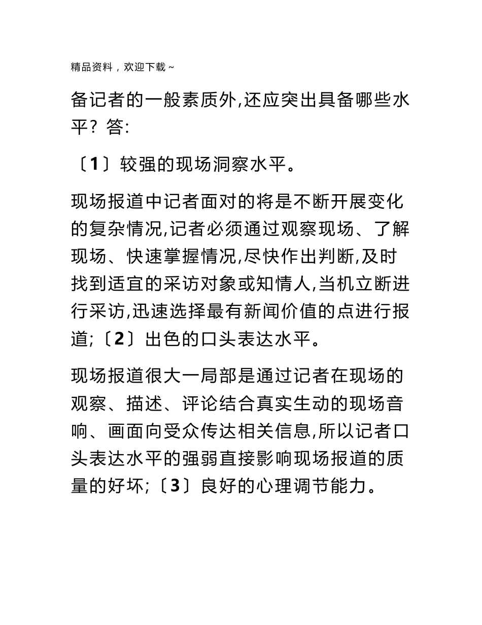 最新广播电视基础知识、业务知识重点简答论述题汇总及答案_第3页