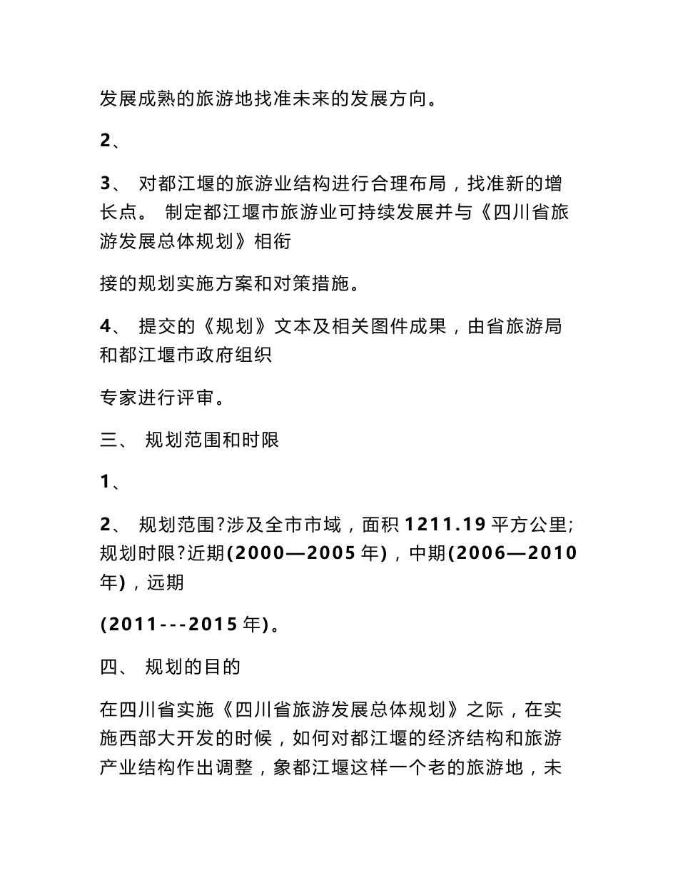 青城山旅游地产市场调查_第2页