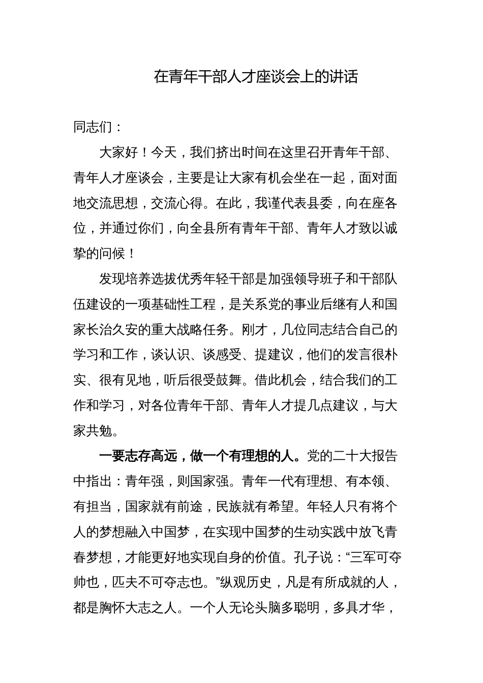 3篇领导在青年干部人才交流座谈会上的讲话_第1页