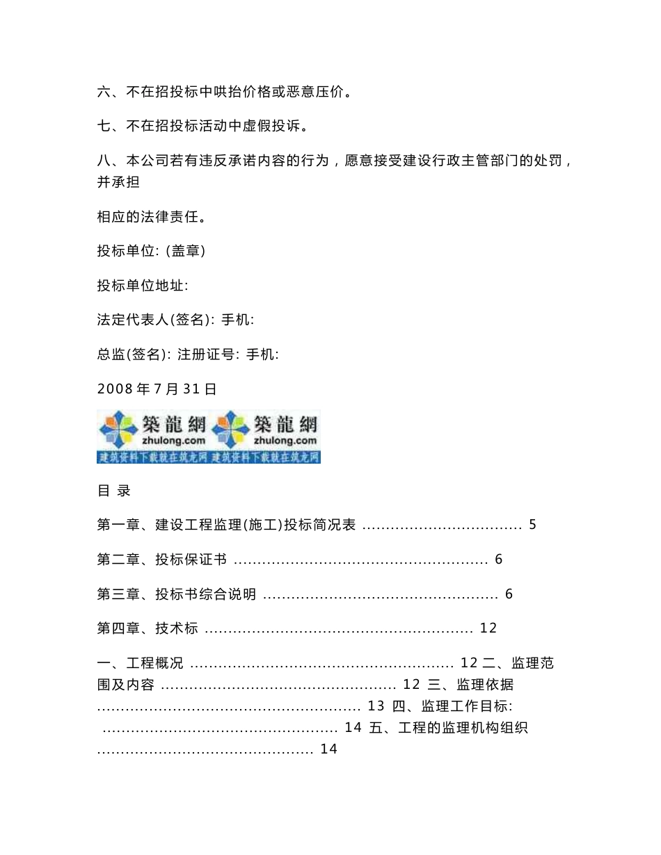 上海市某市政道路、桥梁、管道工程监理投标书_secret_第2页