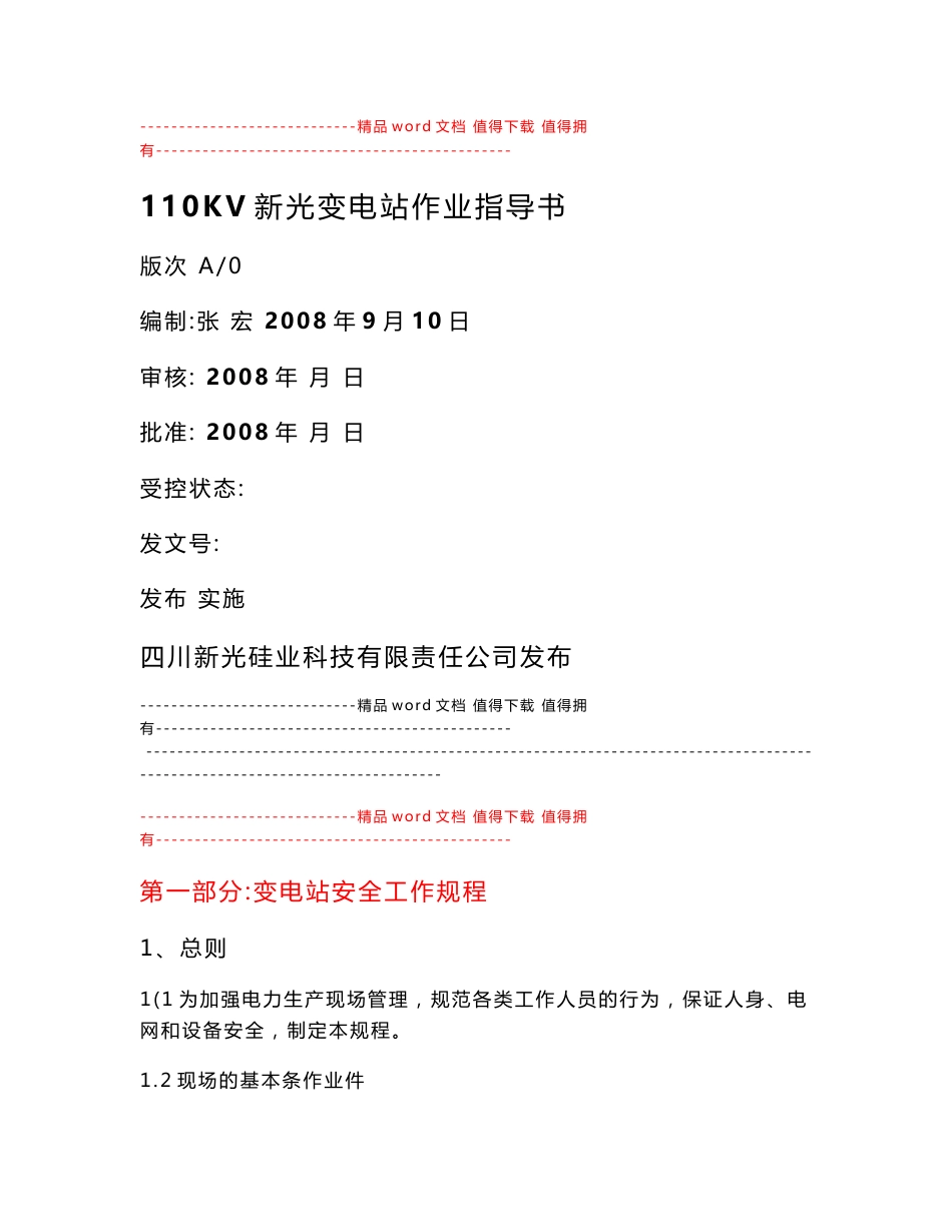 变电站作业指导书_第1页