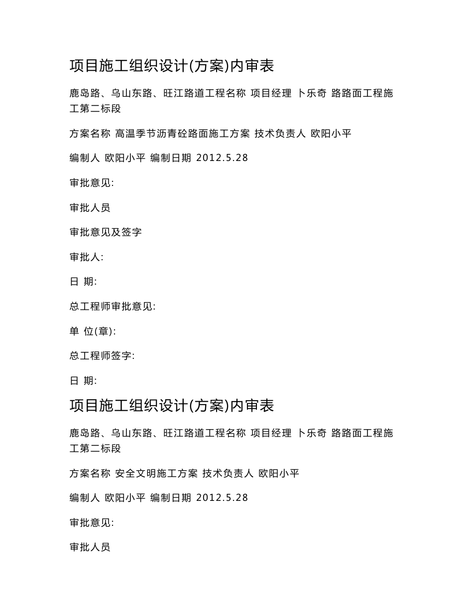 项目施工施工组织设计(方案)内审表_第1页