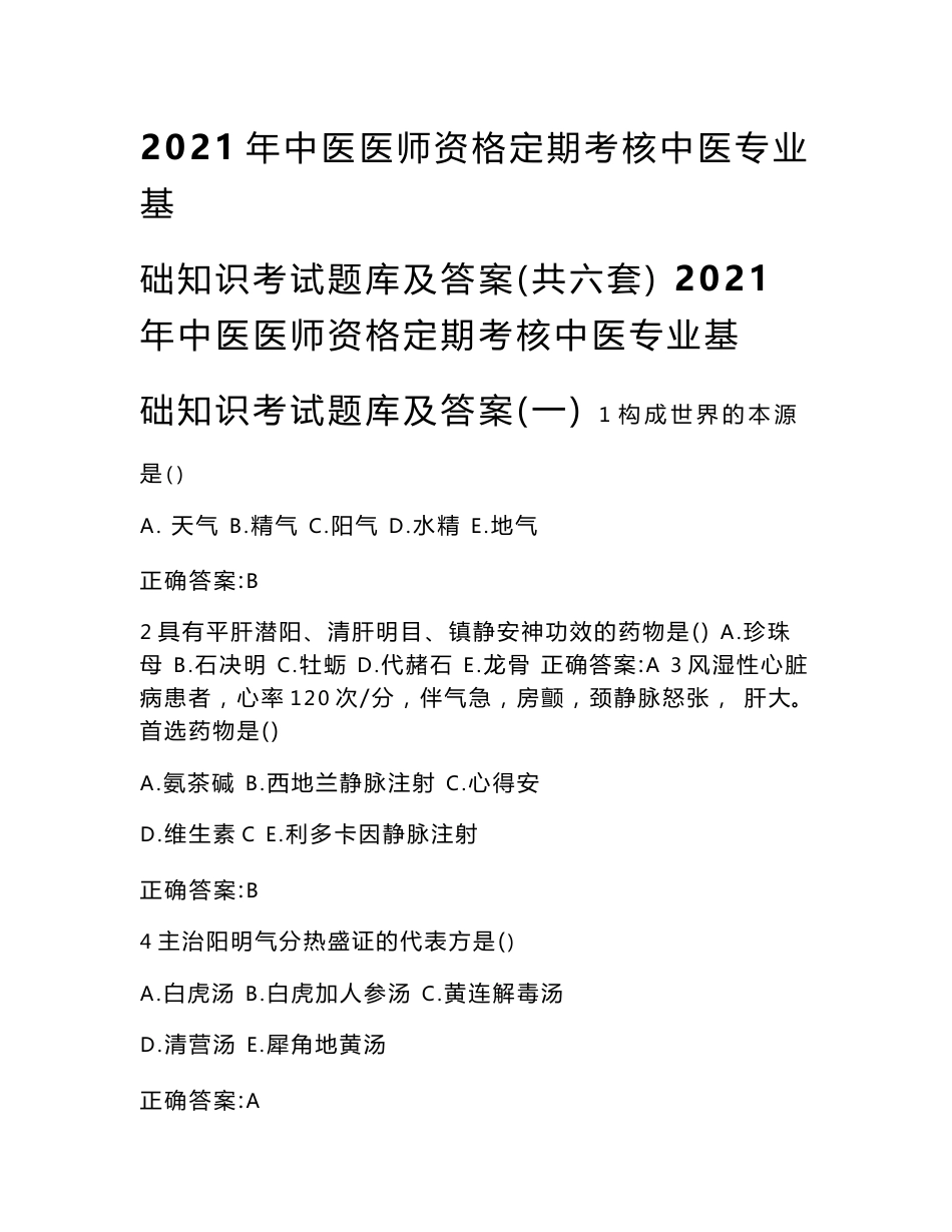 2021年中医医师资格定期考核中医专业基础知识考试题库及答案（共六套）_第1页