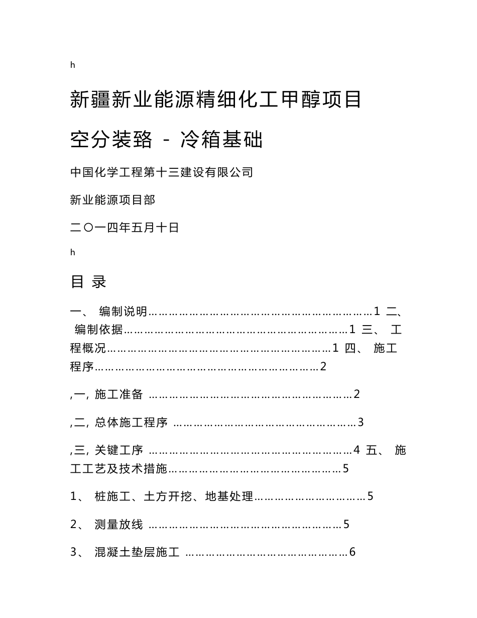 新疆新业能源精细化工甲醇项目-空分装置冷箱基础施工方案_第1页