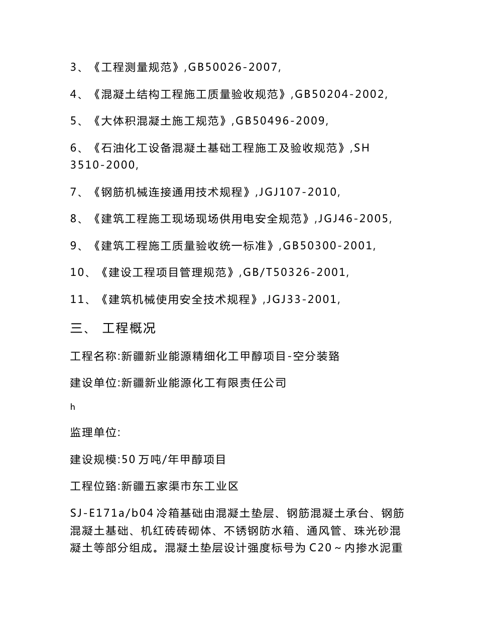 新疆新业能源精细化工甲醇项目-空分装置冷箱基础施工方案_第3页