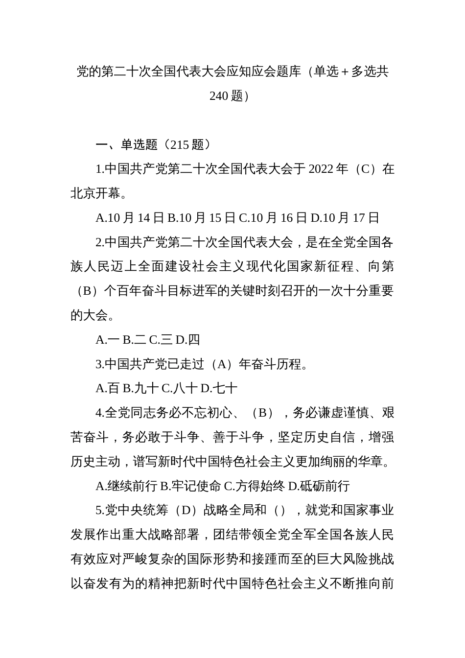 党的第二十次全国代表大会应知应会题库及答案（单选＋多选共240题）_第1页