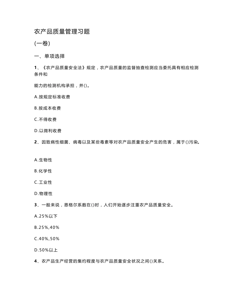 农产品质量管理_第1页