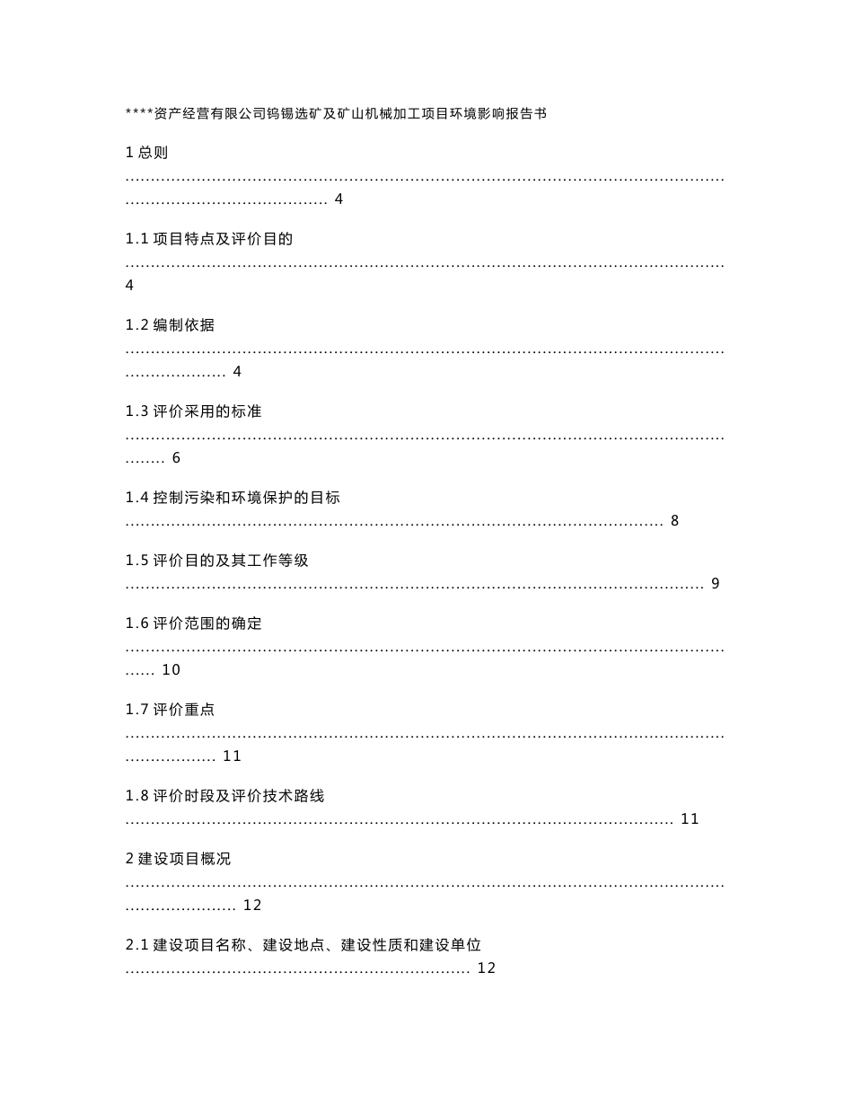 资产经营有限公司钨锡选矿及矿山机械加工项目环境影响报告书_第1页