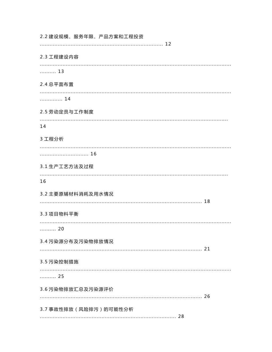 资产经营有限公司钨锡选矿及矿山机械加工项目环境影响报告书_第2页